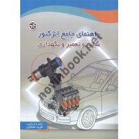راهنمای جامع انژکتور فرید ملکیان انتشارات نصیر بصیر